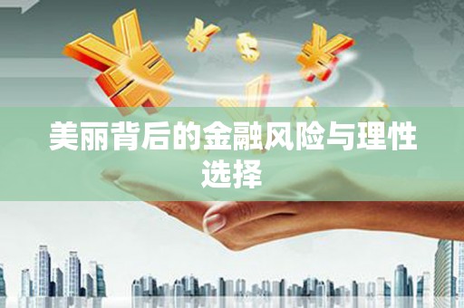 彬县美丽背后的金融风险与理性选择