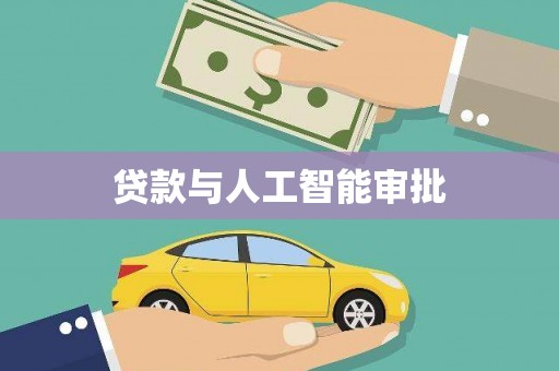 彬县贷款与人工智能审批