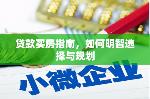 彬县贷款买房指南，如何明智选择与规划