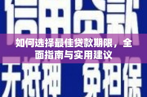 彬县如何选择最佳贷款期限，全面指南与实用建议