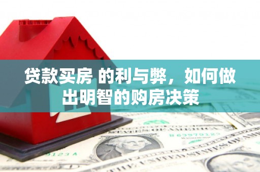 彬县贷款买房 的利与弊，如何做出明智的购房决策