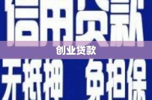 彬县创业贷款