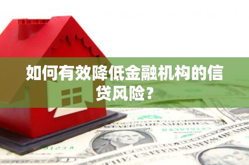 彬县如何有效降低金融机构的信贷风险？