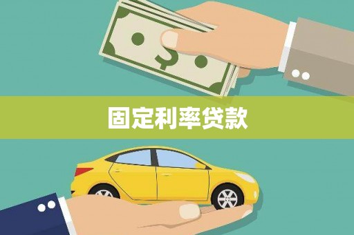 彬县固定利率贷款