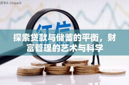 彬县探索贷款与储蓄的平衡，财富管理的艺术与科学