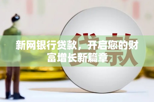 彬县新网银行贷款，开启您的财富增长新篇章