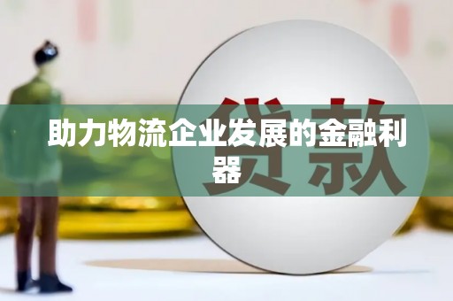 彬县助力物流企业发展的金融利器