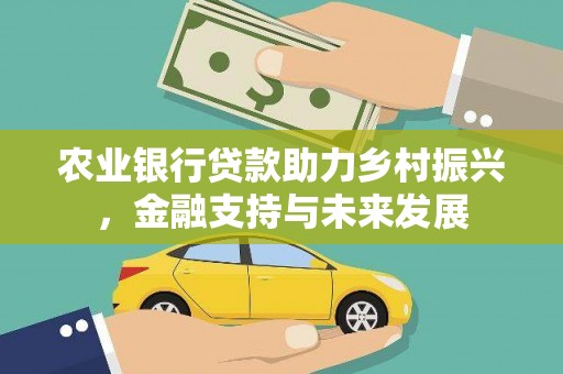 彬县农业银行贷款助力乡村振兴，金融支持与未来发展