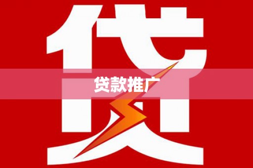 彬县贷款推广