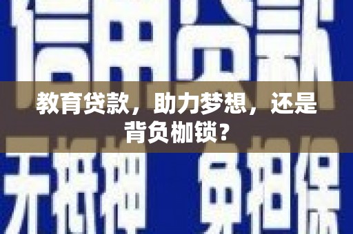 彬县教育贷款，助力梦想，还是背负枷锁？