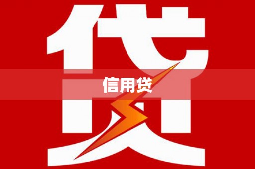 彬县信用贷