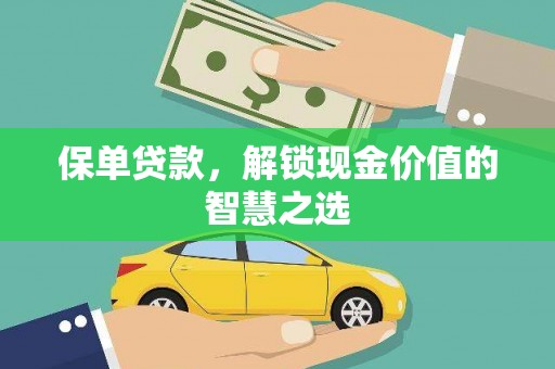 彬县保单贷款，解锁现金价值的智慧之选