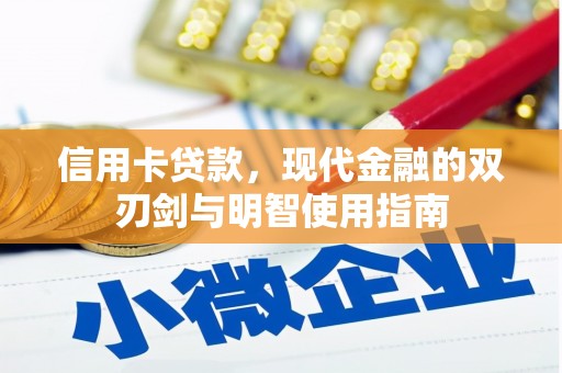 彬县信用卡贷款，现代金融的双刃剑与明智使用指南