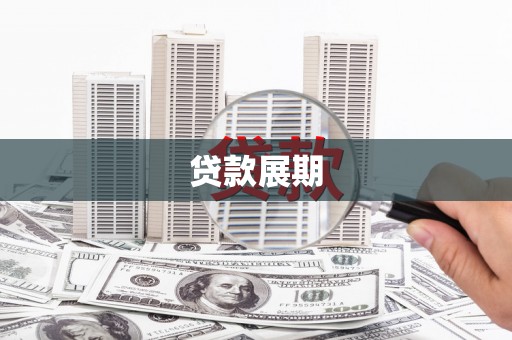彬县贷款展期