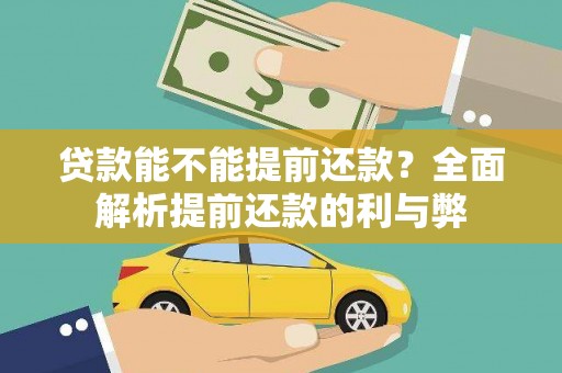 彬县贷款能不能提前还款？全面解析提前还款的利与弊