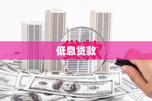 彬县低息贷款