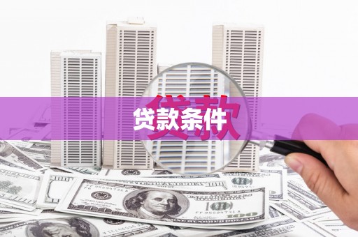 彬县贷款条件