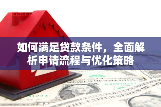 彬县如何满足贷款条件，全面解析申请流程与优化策略