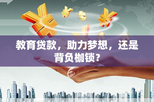 彬县教育贷款，助力梦想，还是背负枷锁？