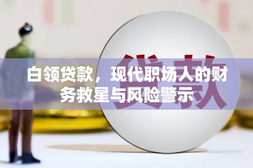 彬县白领贷款，现代职场人的财务救星与风险警示