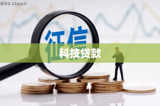 彬县科技贷款