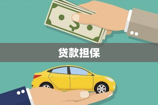 彬县贷款担保