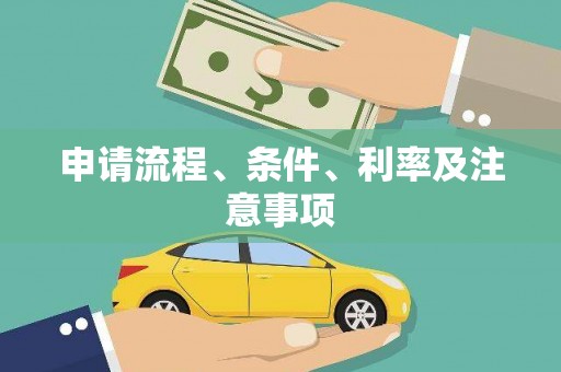 彬县申请流程、条件、利率及注意事项