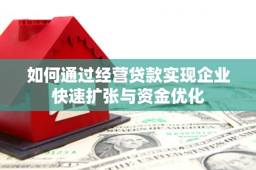 彬县如何通过经营贷款实现企业快速扩张与资金优化