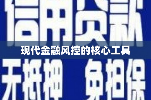 彬县现代金融风控的核心工具