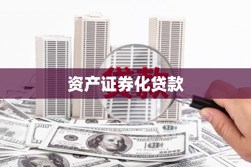 彬县资产证券化贷款