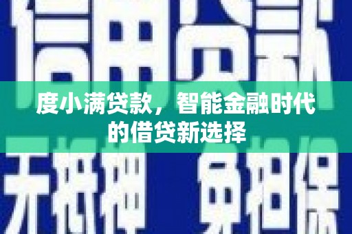 彬县度小满贷款，智能金融时代的借贷新选择