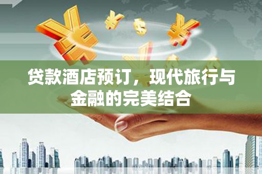 彬县贷款酒店预订，现代旅行与金融的完美结合