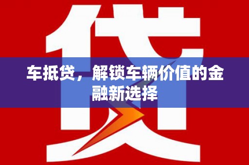 彬县车抵贷，解锁车辆价值的金融新选择