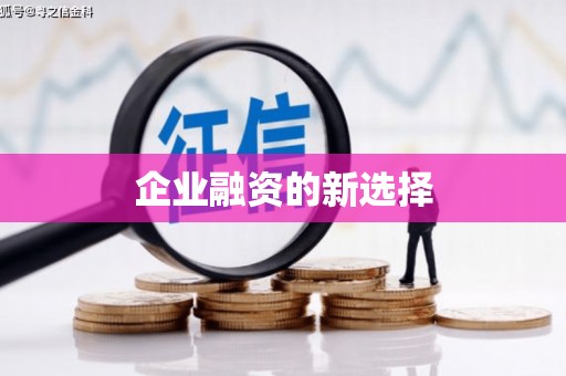 彬县企业融资的新选择