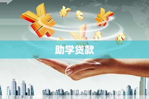 彬县助学贷款