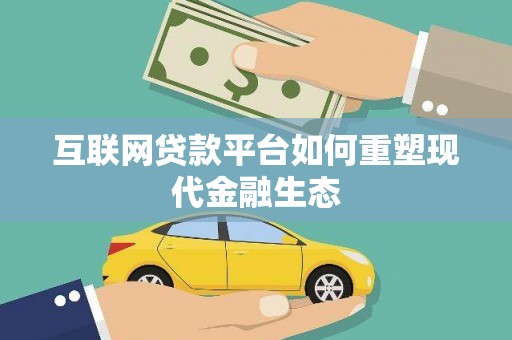 彬县互联网贷款平台如何重塑现代金融生态