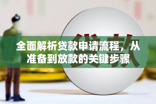 彬县全面解析贷款申请流程，从准备到放款的关键步骤