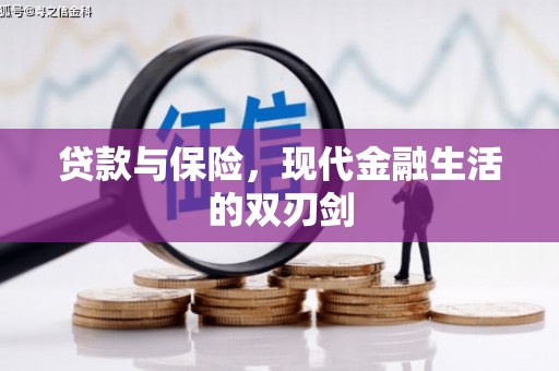彬县贷款与保险，现代金融生活的双刃剑