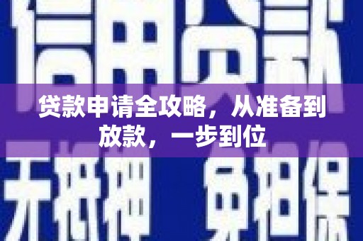 彬县贷款申请全攻略，从准备到放款，一步到位