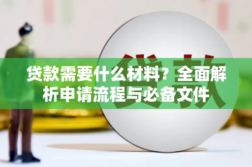 彬县贷款需要什么材料？全面解析申请流程与必备文件