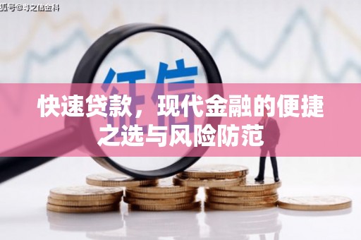 彬县快速贷款，现代金融的便捷之选与风险防范