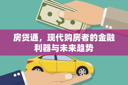彬县房贷通，现代购房者的金融利器与未来趋势
