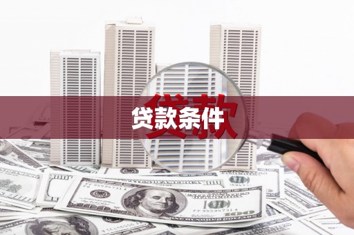 彬县贷款条件