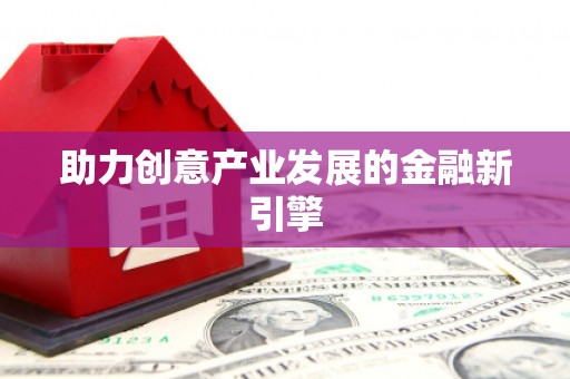彬县助力创意产业发展的金融新引擎
