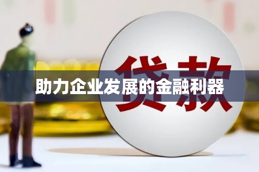 彬县助力企业发展的金融利器