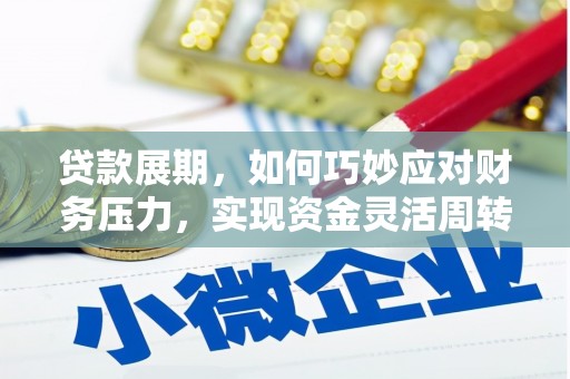 彬县贷款展期，如何巧妙应对财务压力，实现资金灵活周转
