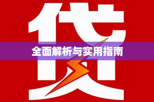 彬县全面解析与实用指南