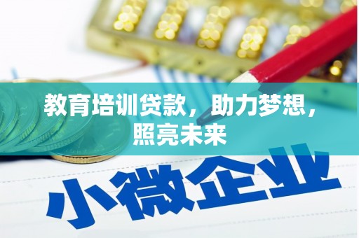 彬县教育培训贷款，助力梦想，照亮未来