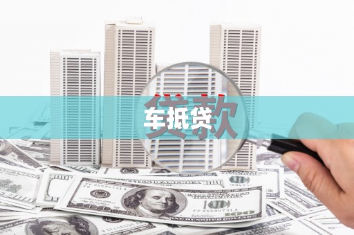 彬县车抵贷