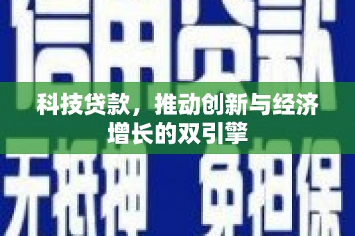 彬县科技贷款，推动创新与经济增长的双引擎